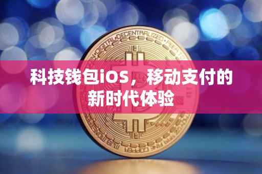 科技钱包iOS，移动支付的新时代体验