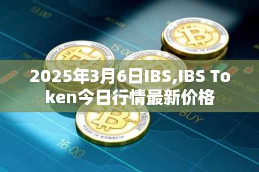2025年3月6日IBS,IBS Token今日行情最新价格