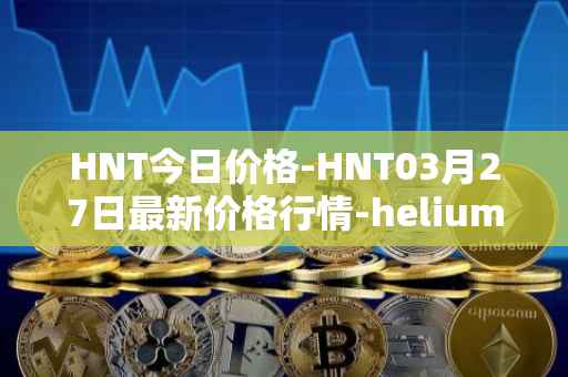 HNT今日价格-HNT03月27日最新价格行情-heliumhnt最新走势消息