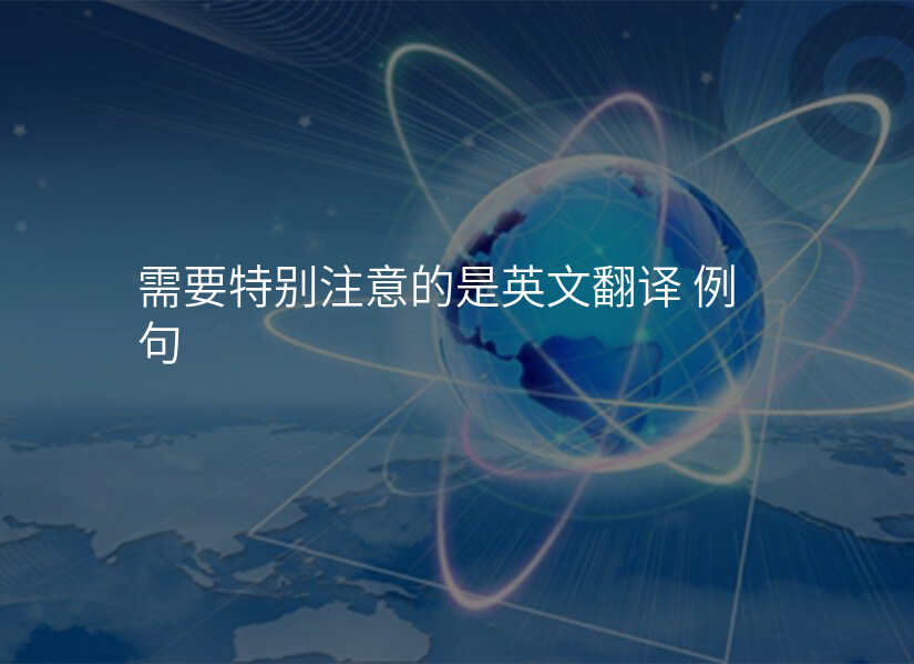 生活百科：有哪些需要特别注意的？