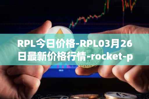 RPL今日价格-RPL03月26日最新价格行情-rocket-pool最新走势消息