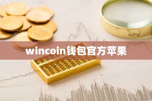 wincoin钱包官方苹果