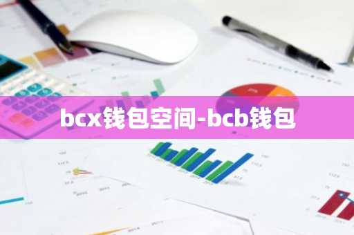 bcx钱包空间-bcb钱包