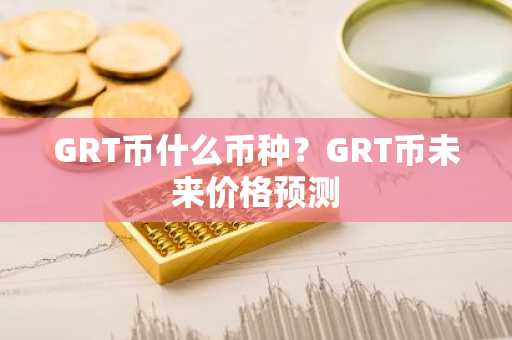 GRT币什么币种？GRT币未来价格预测