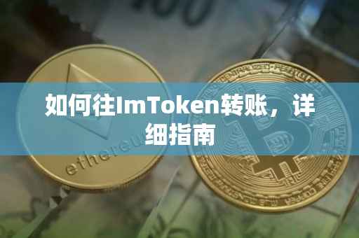 如何往ImToken转账，详细指南