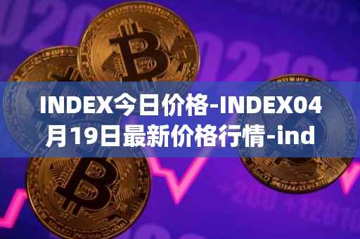 INDEX今日价格-INDEX04月19日最新价格行情-index-cooperative最新走势消息