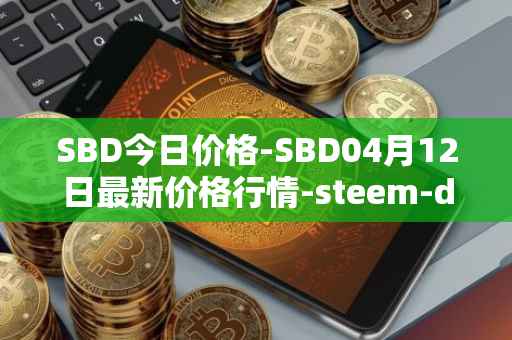 SBD今日价格-SBD04月12日最新价格行情-steem-dollars最新走势消息