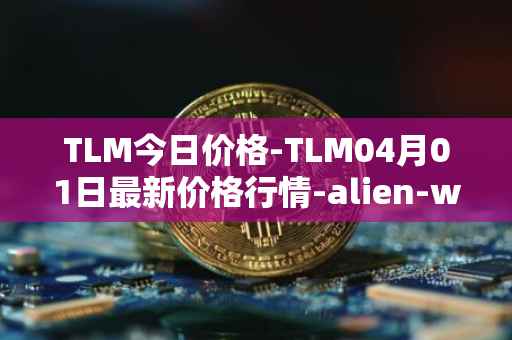 TLM今日价格-TLM04月01日最新价格行情-alien-worlds最新走势消息