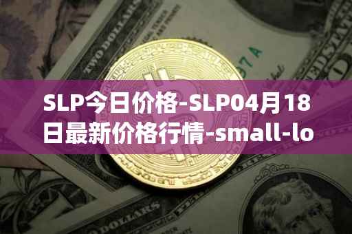 SLP今日价格-SLP04月18日最新价格行情-small-love-potion最新走势消息