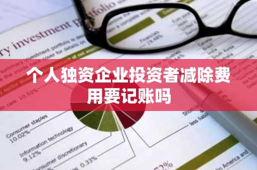 个人独资企业投资者减除费用要记账吗
