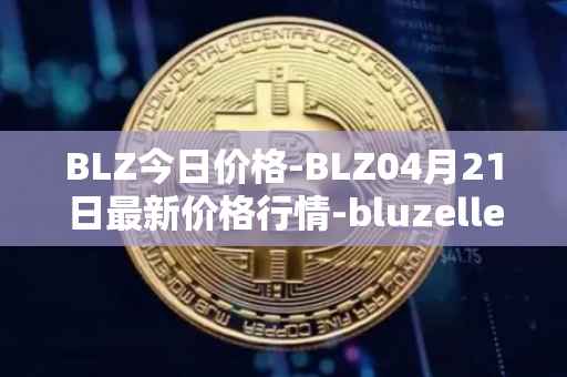 BLZ今日价格-BLZ04月21日最新价格行情-bluzelle最新走势消息