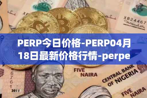 PERP今日价格-PERP04月18日最新价格行情-perpetual-protocol最新走势消息