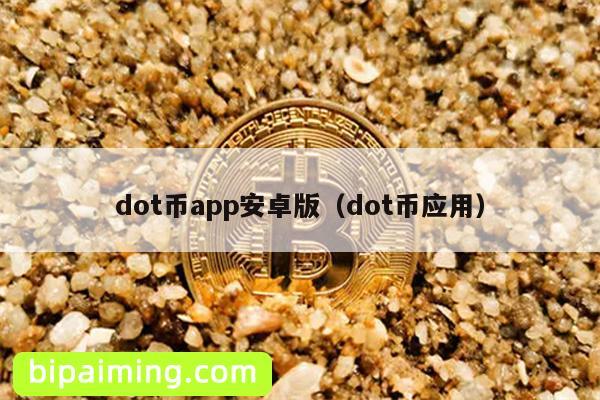 dot币app安卓版（dot币应用）