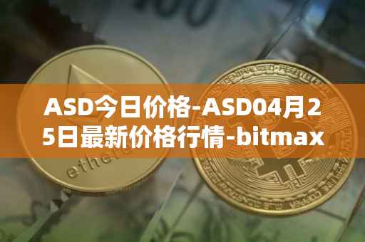 ASD今日价格-ASD04月25日最新价格行情-bitmax-token最新走势消息