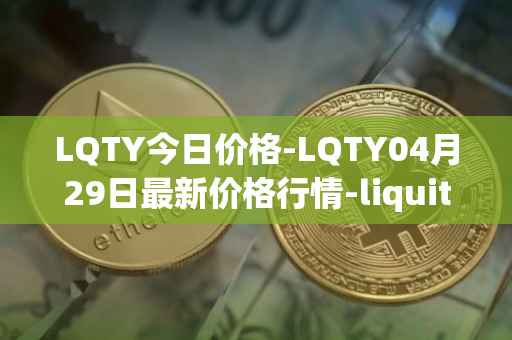 LQTY今日价格-LQTY04月29日最新价格行情-liquity最新走势消息