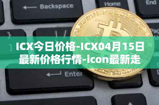 ICX今日价格-ICX04月15日最新价格行情-icon最新走势消息