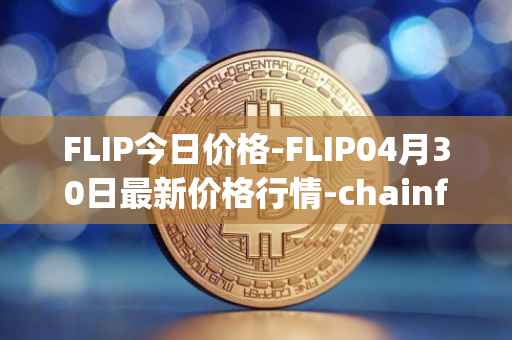 FLIP今日价格-FLIP04月30日最新价格行情-chainflip最新走势消息