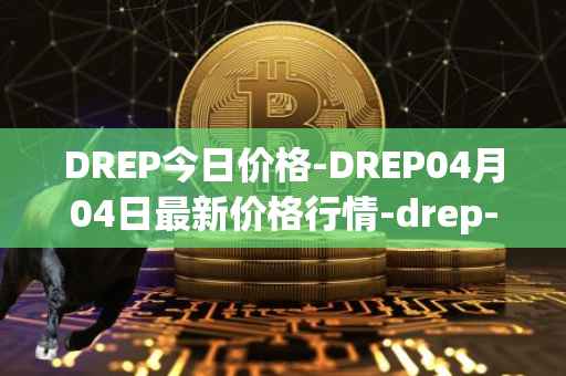 DREP今日价格-DREP04月04日最新价格行情-drep-new最新走势消息