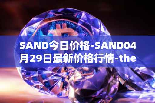 SAND今日价格-SAND04月29日最新价格行情-the-sandbox最新走势消息