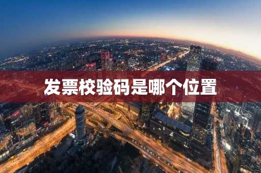 发票校验码是哪个位置
