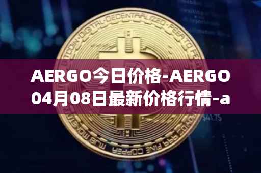AERGO今日价格-AERGO04月08日最新价格行情-aergo最新走势消息