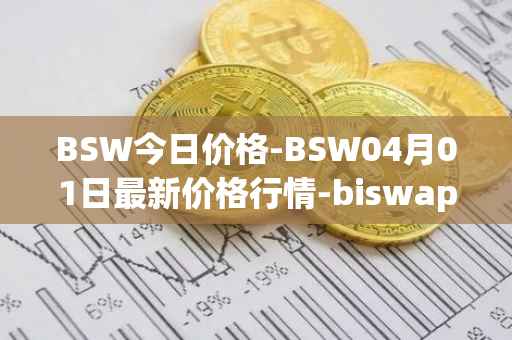 BSW今日价格-BSW04月01日最新价格行情-biswap最新走势消息