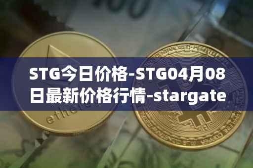 STG今日价格-STG04月08日最新价格行情-stargate-finance最新走势消息