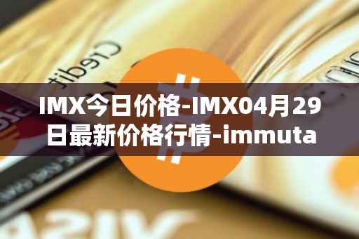IMX今日价格-IMX04月29日最新价格行情-immutablex最新走势消息