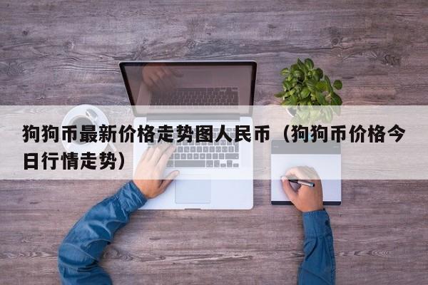 狗狗币最新价格走势图人民币（狗狗币价格今日行情走势）