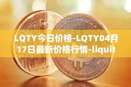 LQTY今日价格-LQTY04月17日最新价格行情-liquity最新走势消息