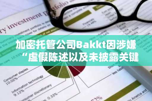 加密托管公司Bakkt因涉嫌“虚假陈述以及未披露关键信息”面临集体诉讼