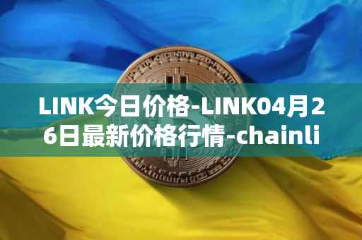LINK今日价格-LINK04月26日最新价格行情-chainlink最新走势消息