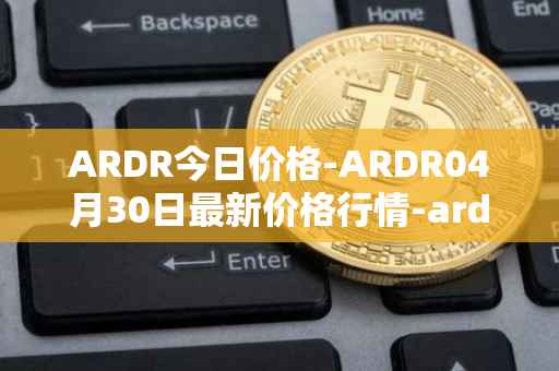 ARDR今日价格-ARDR04月30日最新价格行情-ardor最新走势消息