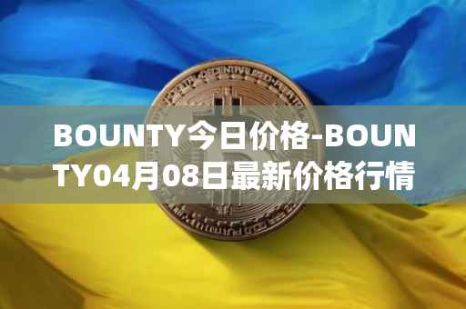 BOUNTY今日价格-BOUNTY04月08日最新价格行情-sentinel-protocol最新走势消息