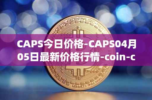 CAPS今日价格-CAPS04月05日最新价格行情-coin-capsule最新走势消息