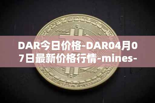 DAR今日价格-DAR04月07日最新价格行情-mines-of-dalarnia最新走势消息