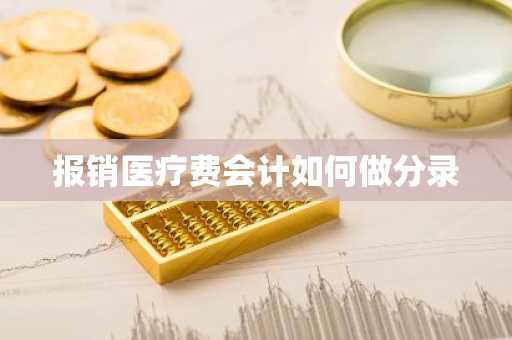 报销医疗费会计如何做分录