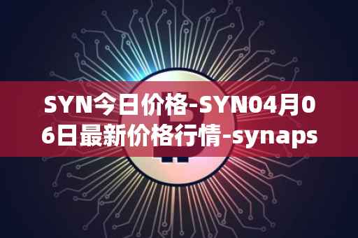 SYN今日价格-SYN04月06日最新价格行情-synapse最新走势消息