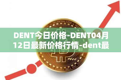 DENT今日价格-DENT04月12日最新价格行情-dent最新走势消息