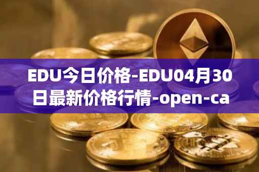 EDU今日价格-EDU04月30日最新价格行情-open-campus最新走势消息