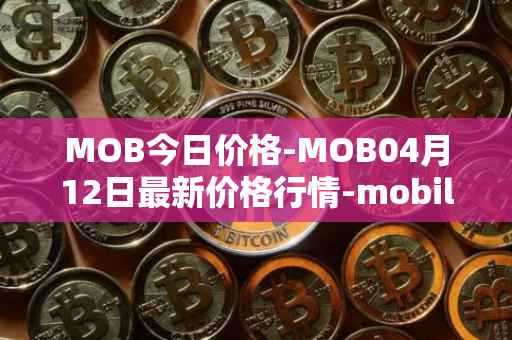 MOB今日价格-MOB04月12日最新价格行情-mobilecoin最新走势消息