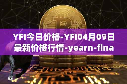 YFI今日价格-YFI04月09日最新价格行情-yearn-finance最新走势消息