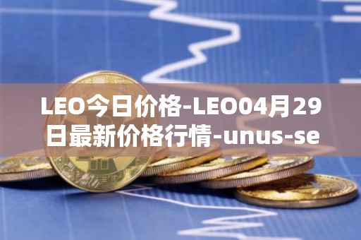 LEO今日价格-LEO04月29日最新价格行情-unus-sed-leo最新走势消息