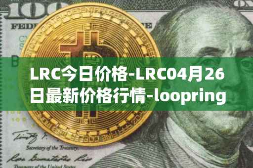LRC今日价格-LRC04月26日最新价格行情-loopring最新走势消息