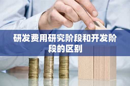 研发费用研究阶段和开发阶段的区别