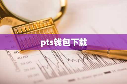 pts钱包下载