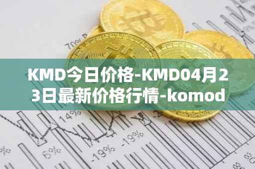 KMD今日价格-KMD04月23日最新价格行情-komodo最新走势消息