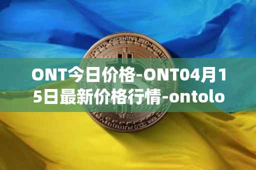 ONT今日价格-ONT04月15日最新价格行情-ontology最新走势消息