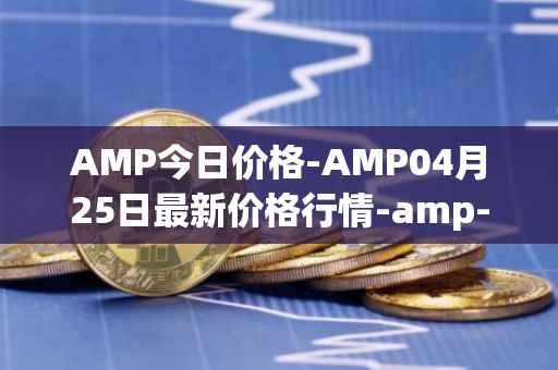 AMP今日价格-AMP04月25日最新价格行情-amp-token最新走势消息