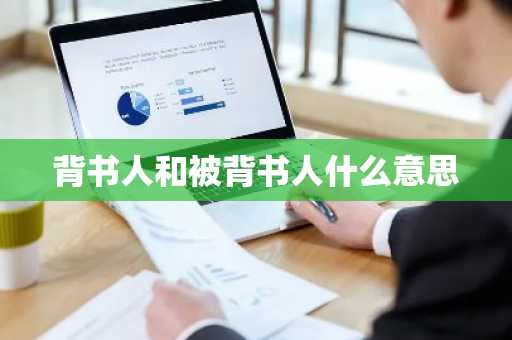 背书人和被背书人什么意思